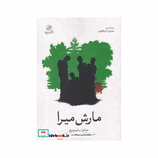 کتاب مارش میرا