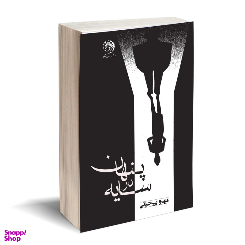 کتاب پنهان در سایه اثر مهرو پیر حیاتی نشر روزگار