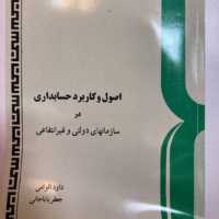 کتاب اصول و کاربرد حسابداری در سازمانهای دولتی و غیرانتفاعی داود اقوامی نشر سمت
