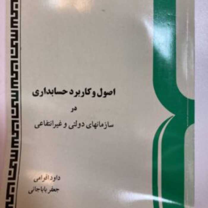 کتاب اصول و کاربرد حسابداری در سازمانهای دولتی و غیرانتفاعی داود اقوامی نشر سمت