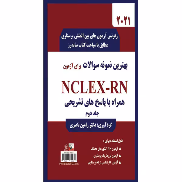 کتاب بهترین نمونه سوالات برای آزمون  NCLEX-RN اثر دکتر رامین ناصری انتشارات یکتامان جلد 2