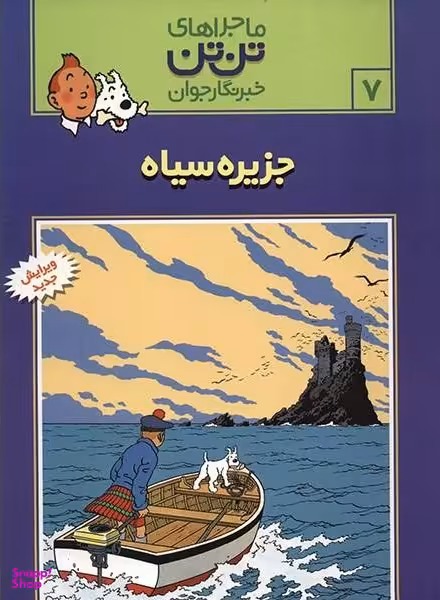 کتاب ماجراهای تن تن اثر هرژه انتشارات قدیانی جلد 7