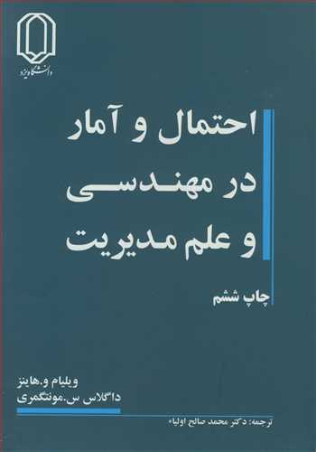 کتاب احتمال و آمار در مهندسی و علم مدیریت