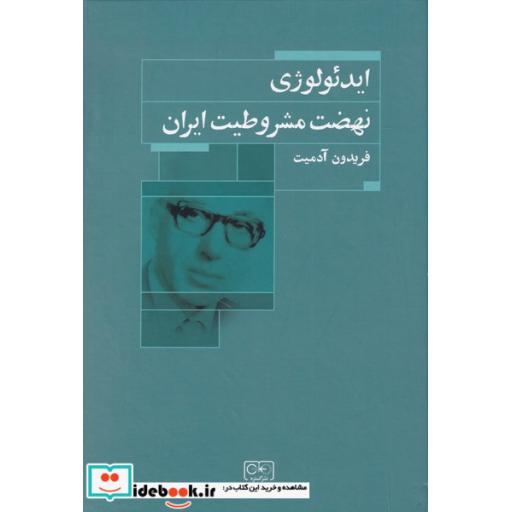 کتاب ایدئولوژی نهضت مشروطیت ایران