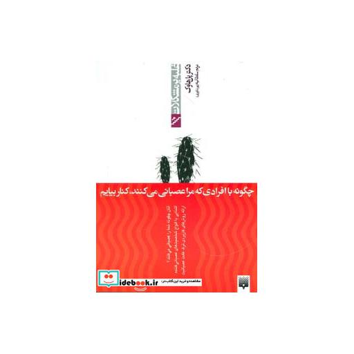 کتاب چگونه با افرادی که مرا عصبانی می کنند کنار بیاییم