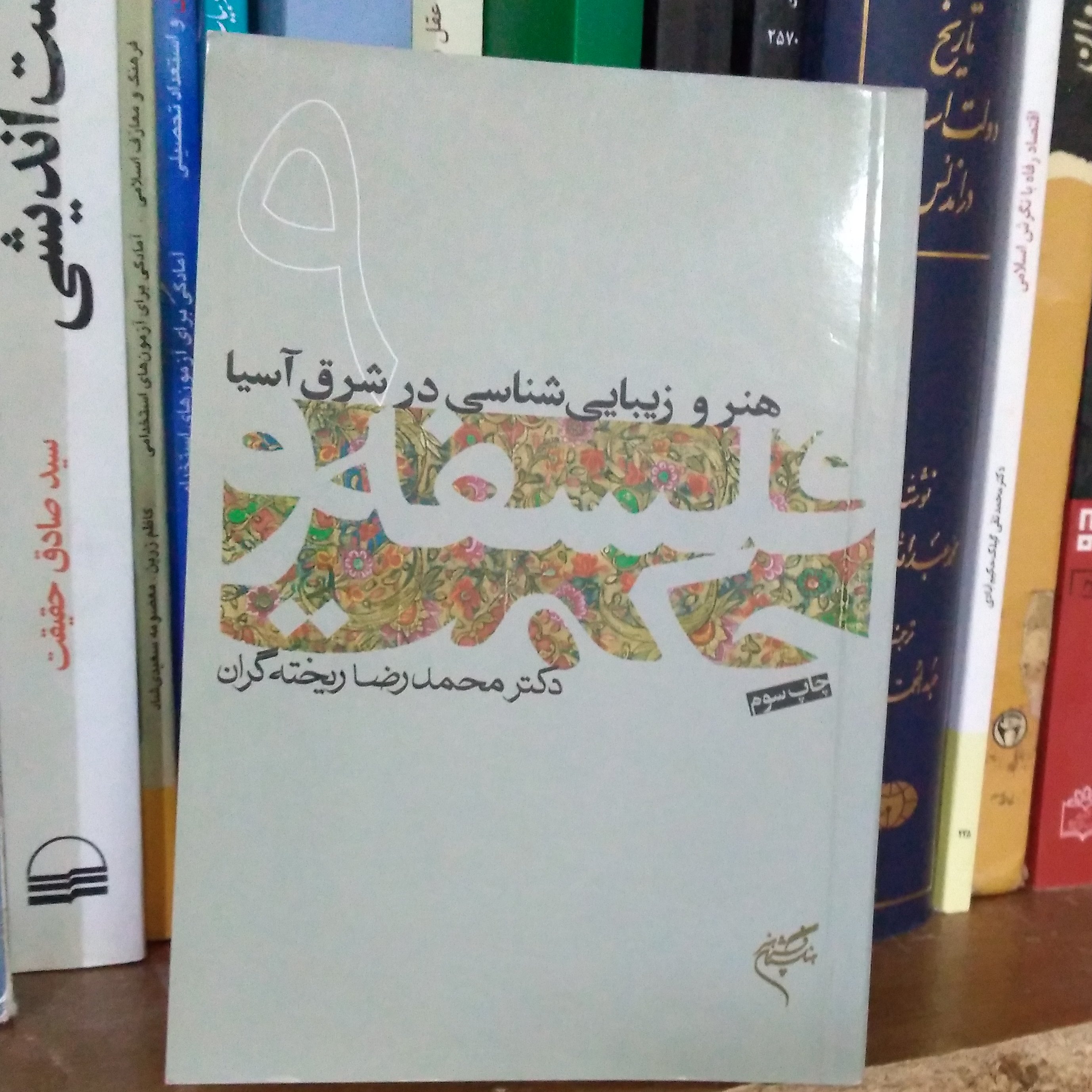 کتاب هنر و زیباییشناسی در شرق آسیا