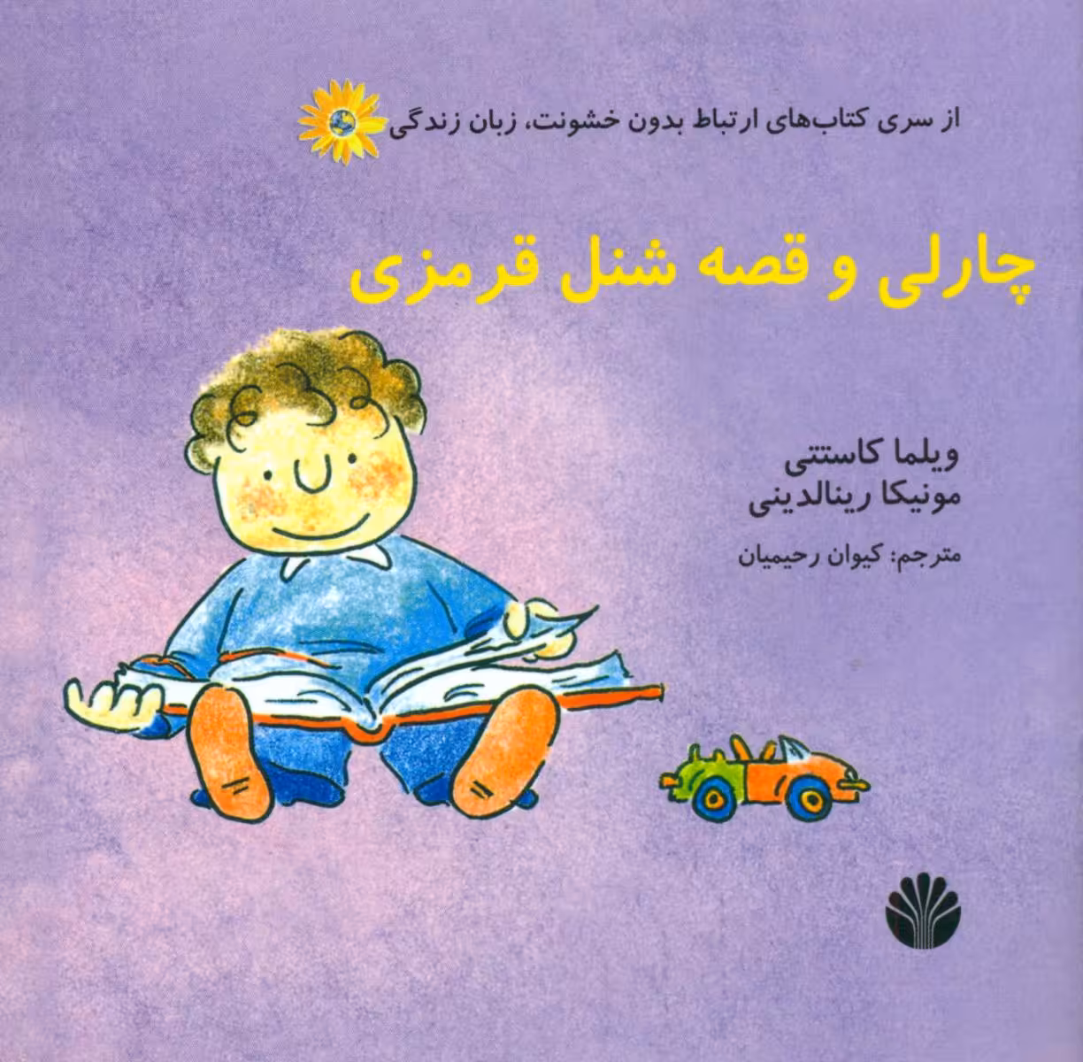 کتاب چارلی و قصه شنل قرمزی