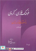 قیمت و خرید کتاب فرهنگ فارسی - کردی اثر ماجد مردوخ روحانی | ایده بوک