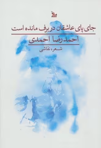 جای پای عاشقان در برف مانده است (گلاسه)