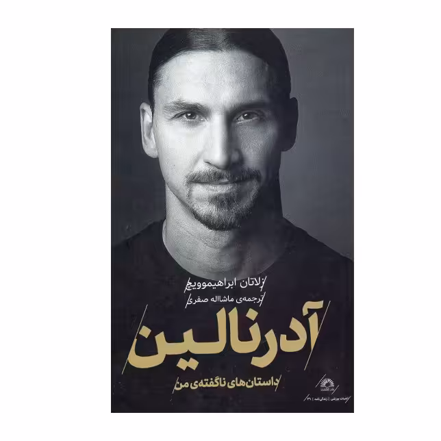 کتاب آدرنالین  اثر زلاتان ابراهیموویچ   نشر گلگشت