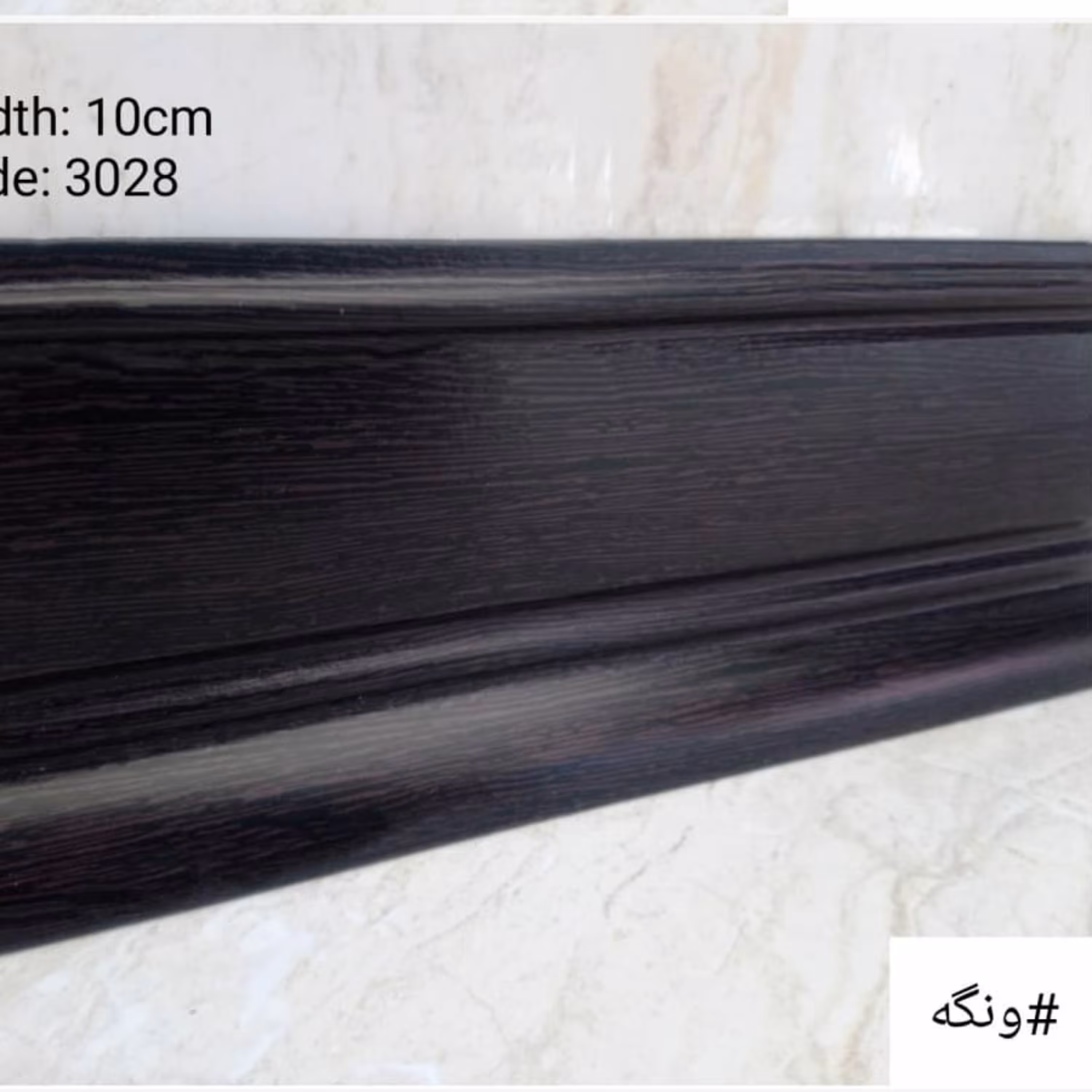 قرنیز  ونگه 10 سانت  پی وی سی (PVC)