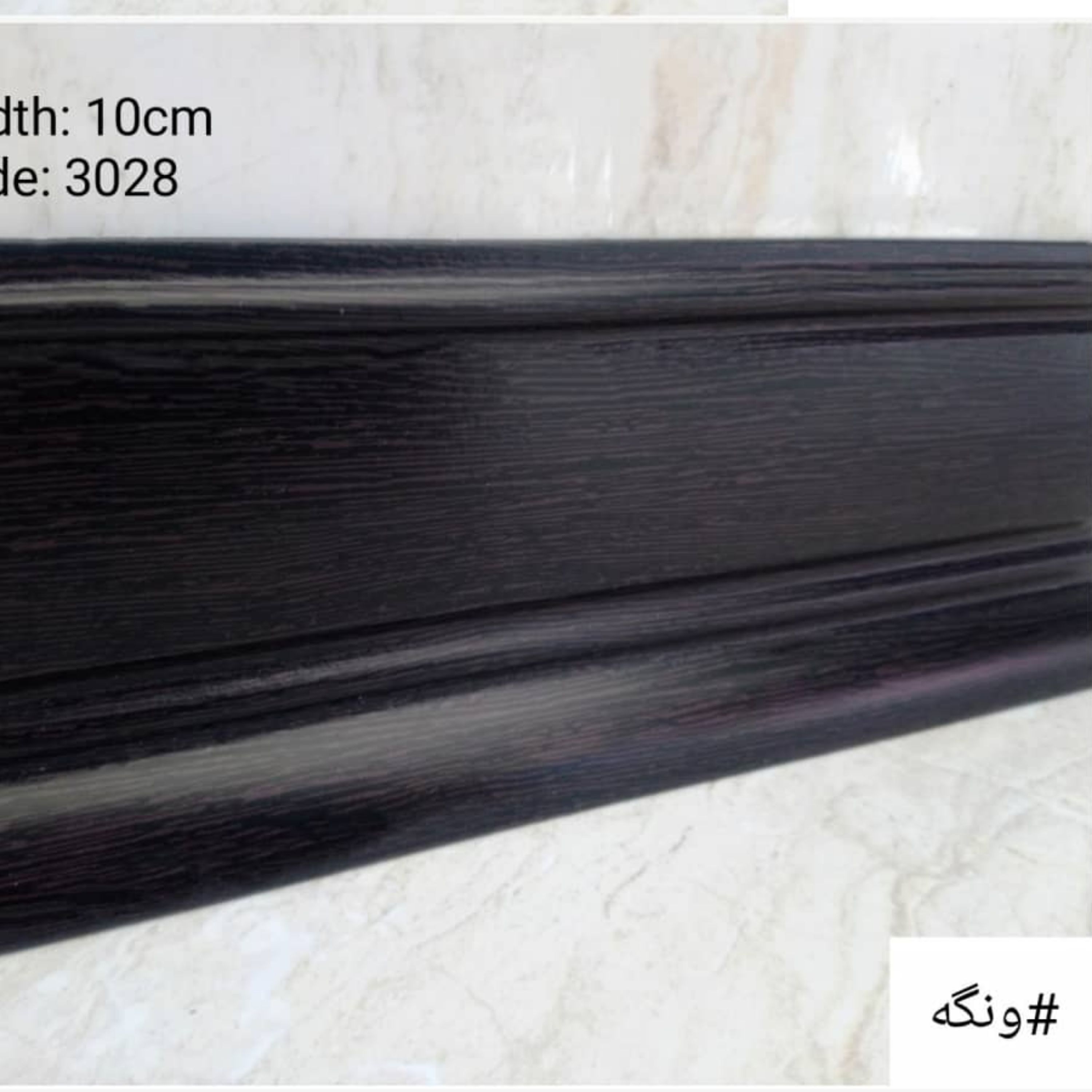 قرنیز ونگه 10 سانت پی وی سی (PVC)