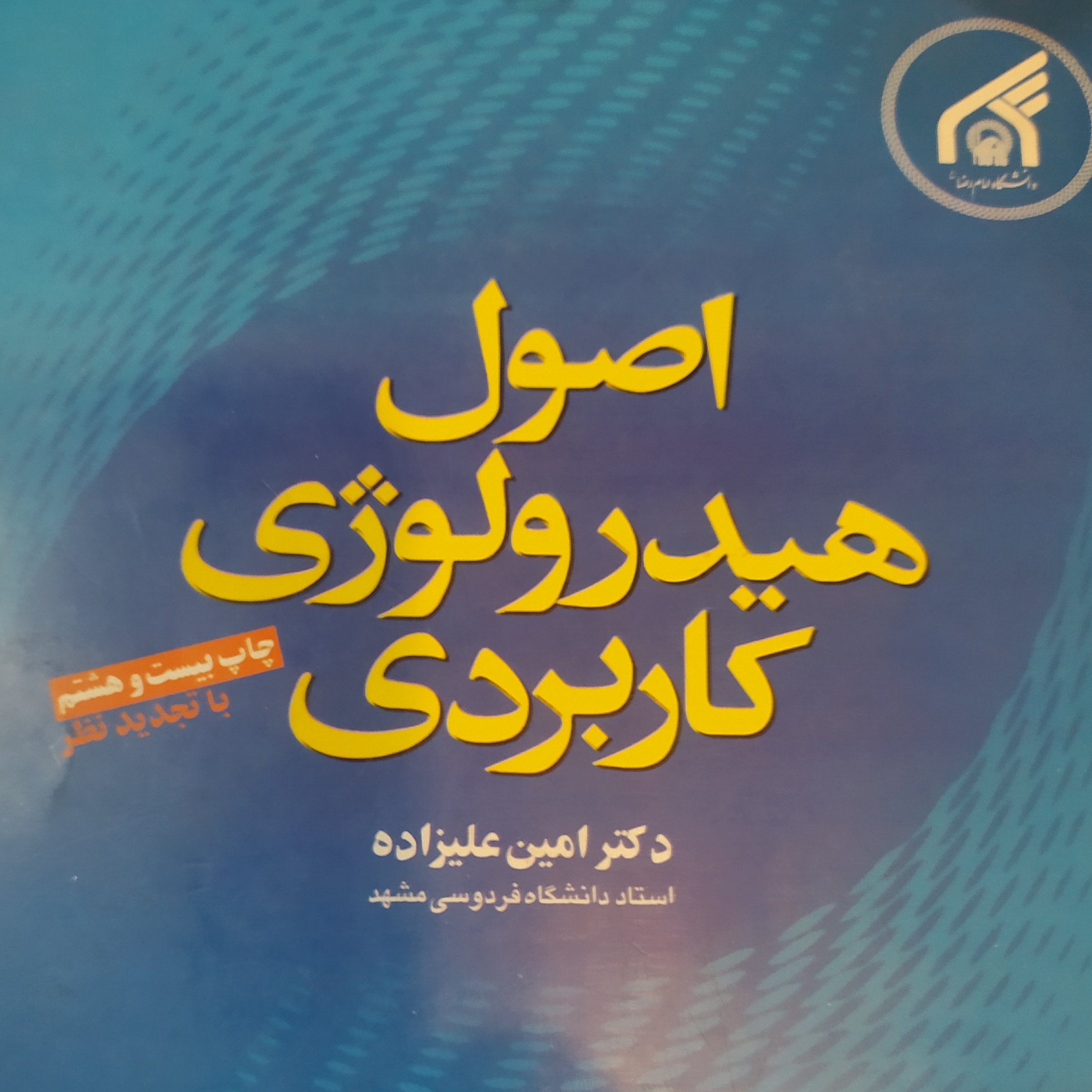 کتاب اصول هیدرولوژی کاربردی امین علیزاده