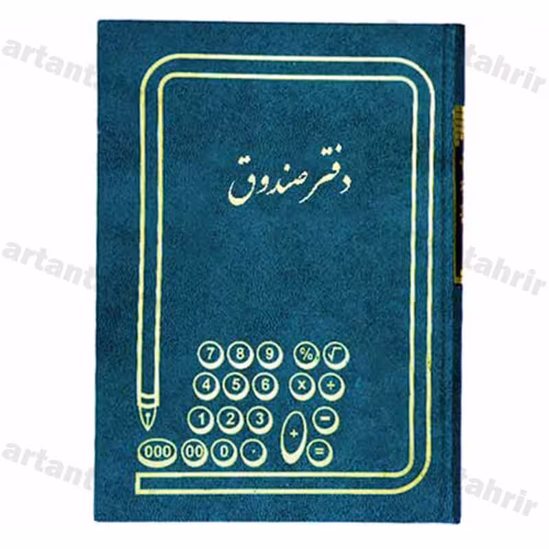 دفتر صندوق رحلی 100برگ