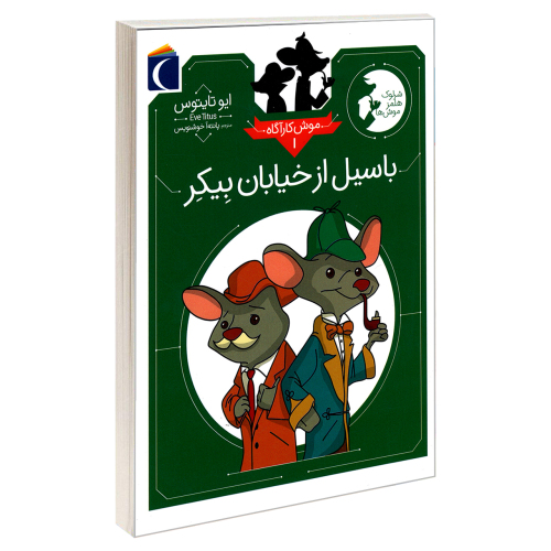 موش کارآگاه 1 باسیل از خیابان بیکر نشر محراب قلم (19912)
