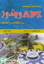 خرید کتاب برنامه سازی سیستم با API ویندوز در C.NET و VB.NET | ایده بوک