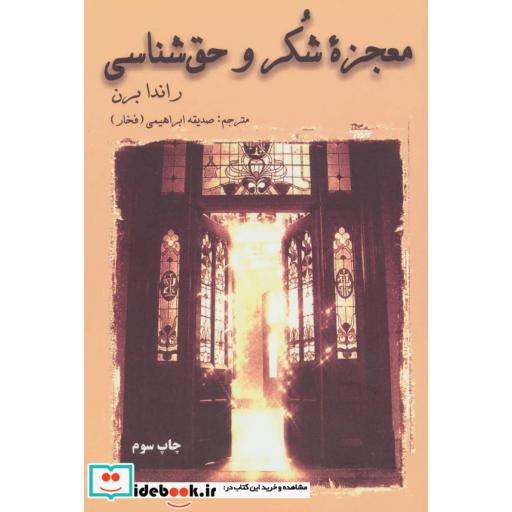 کتاب معجزه شکر و حق شناسی اثر راندا برن