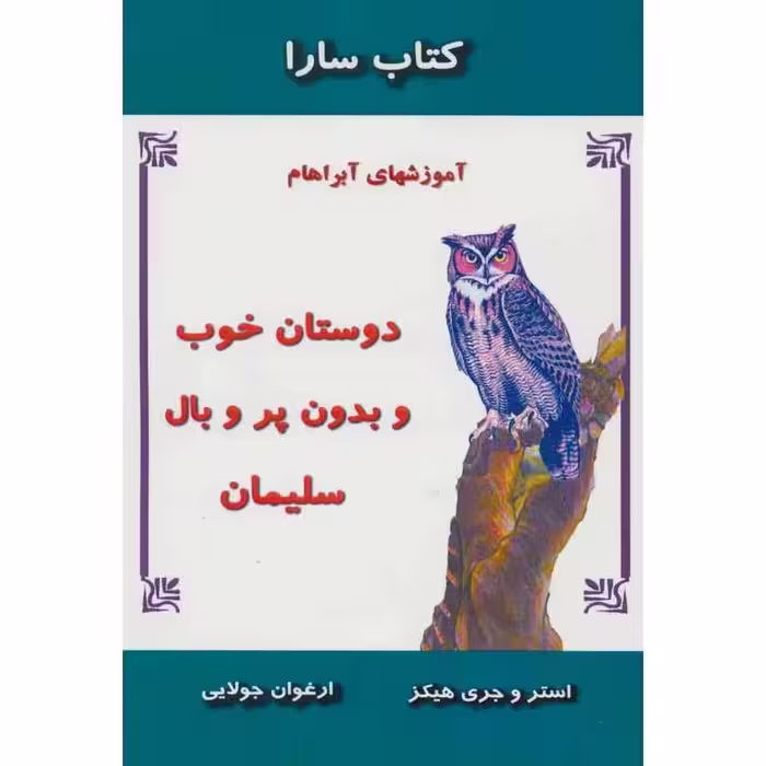 کتاب سارا: دوستان خوب و بدون پر و بال سلیمان