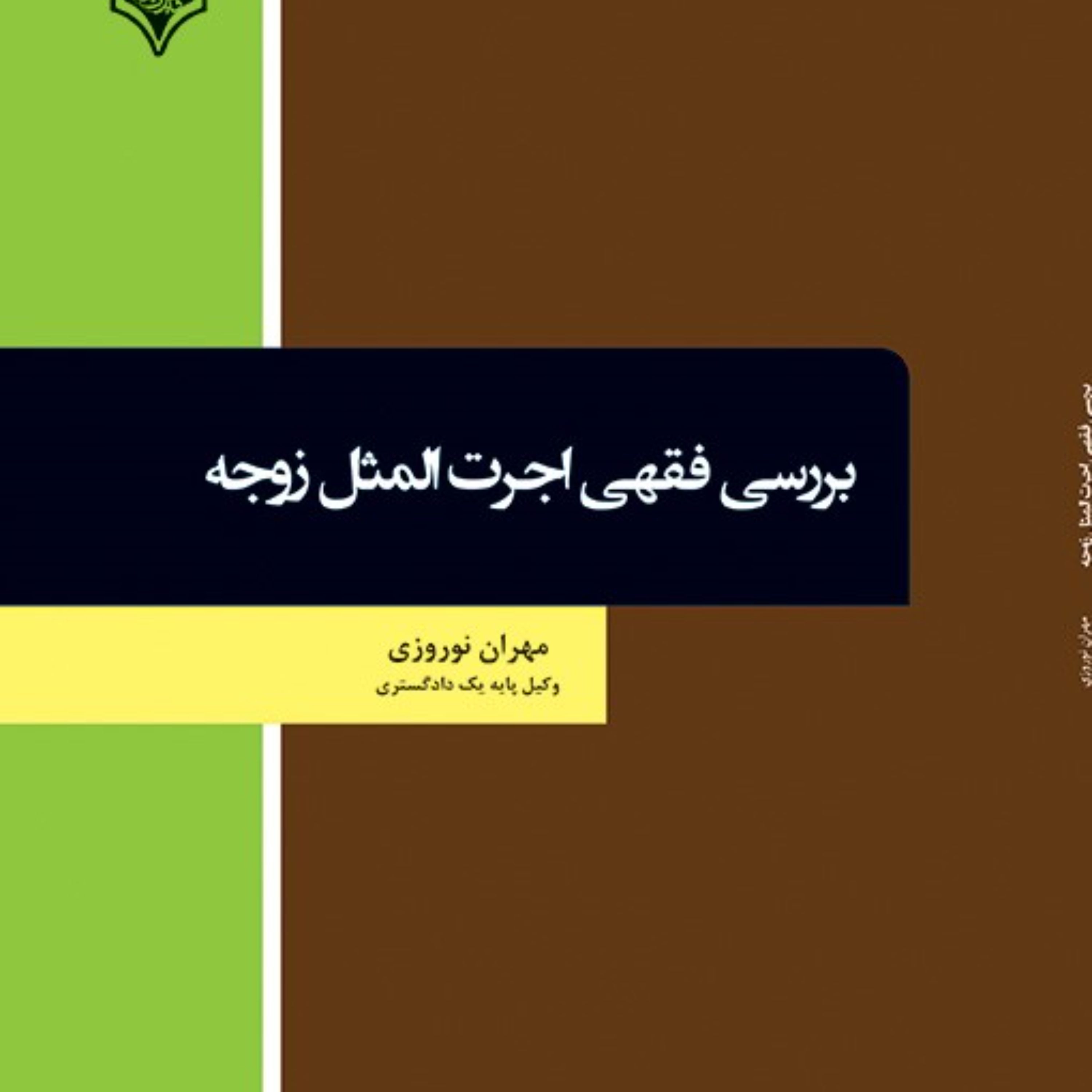 کتاب بررسی فقهی اجرت المثل زوجه
