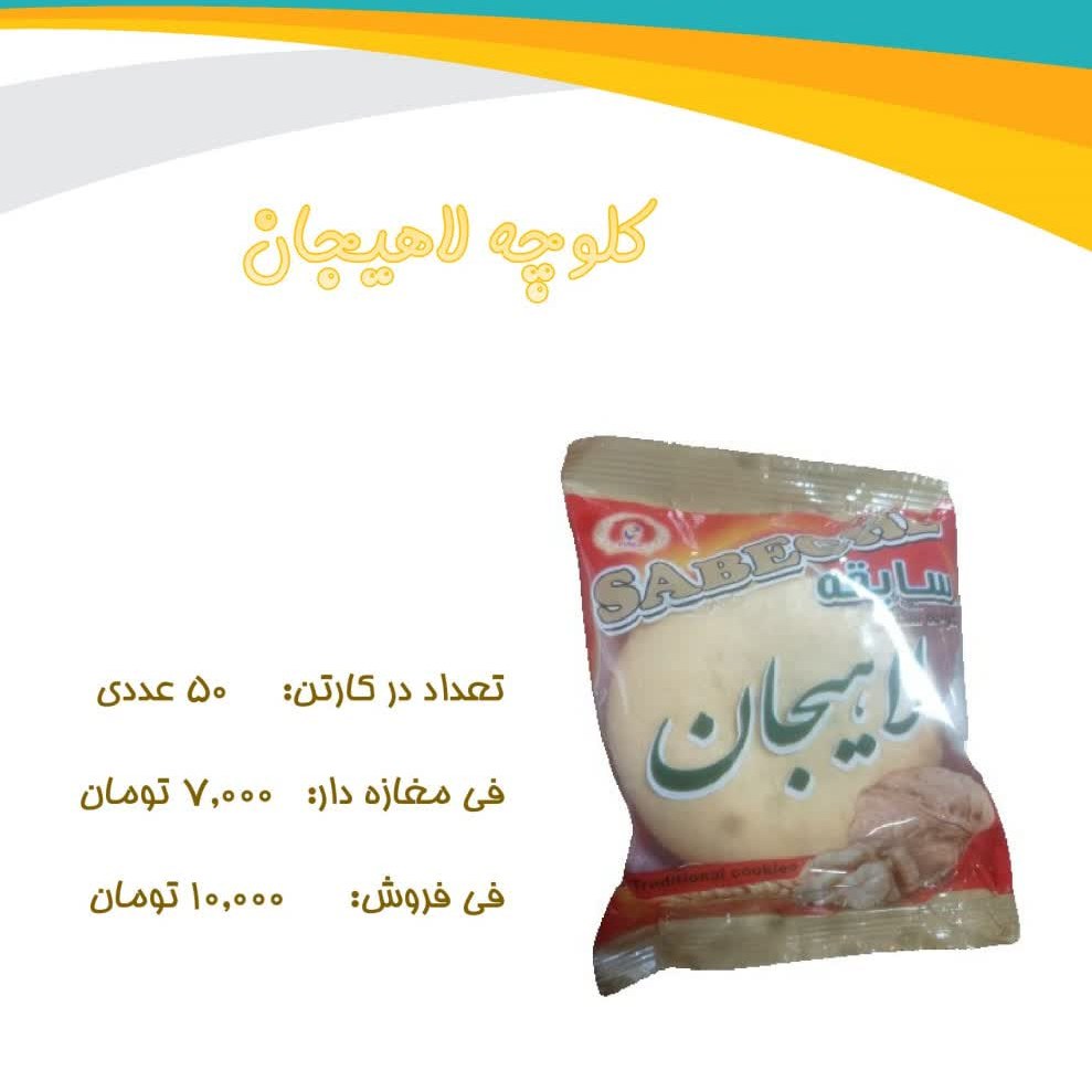 کلوچه لاهیجان