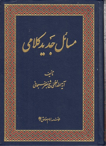 خرید کتاب مسائل جدید کلامی &#8212; کتابسرای طه