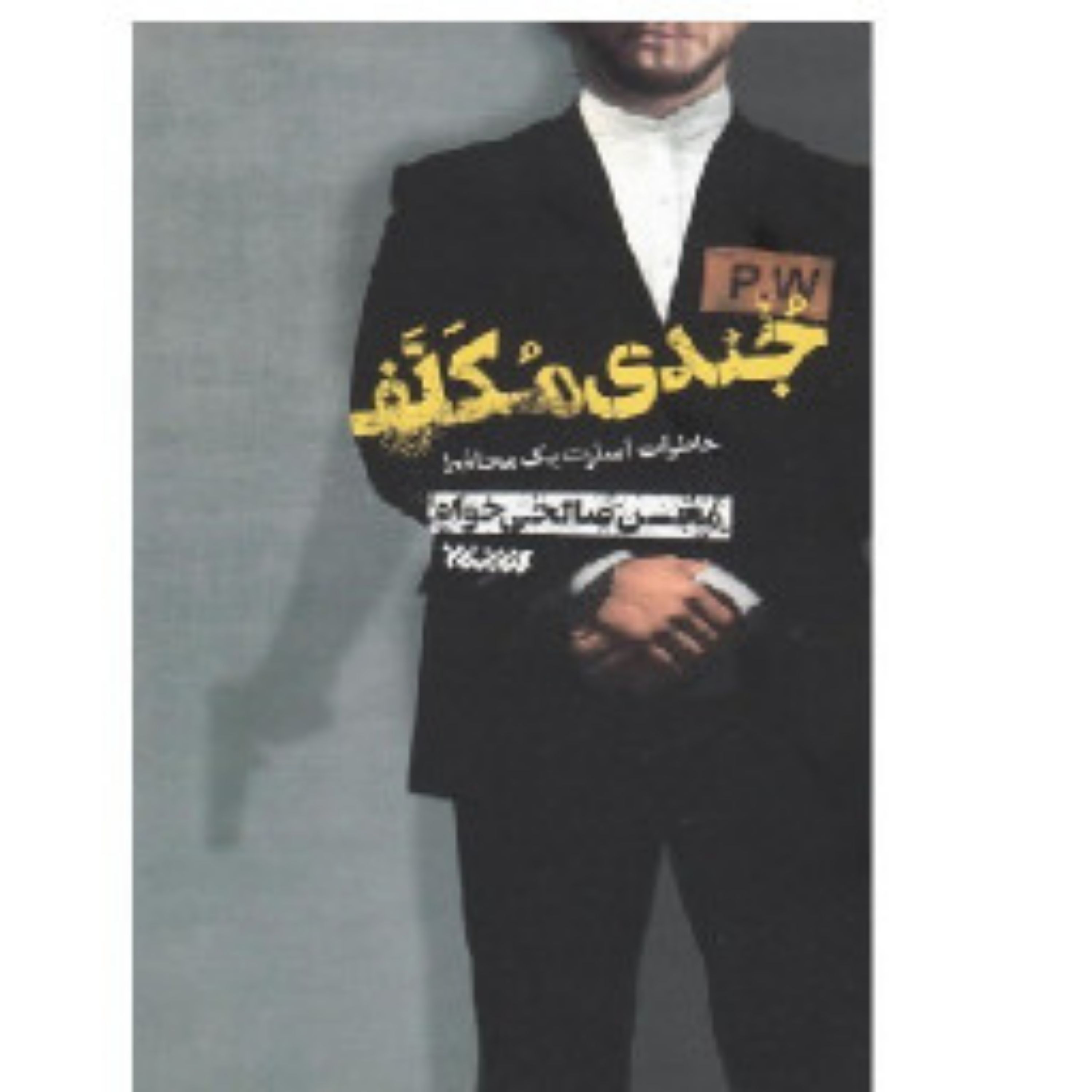 کتاب جُندی مکلَّف (خاطرات اسارت یک محافظ)