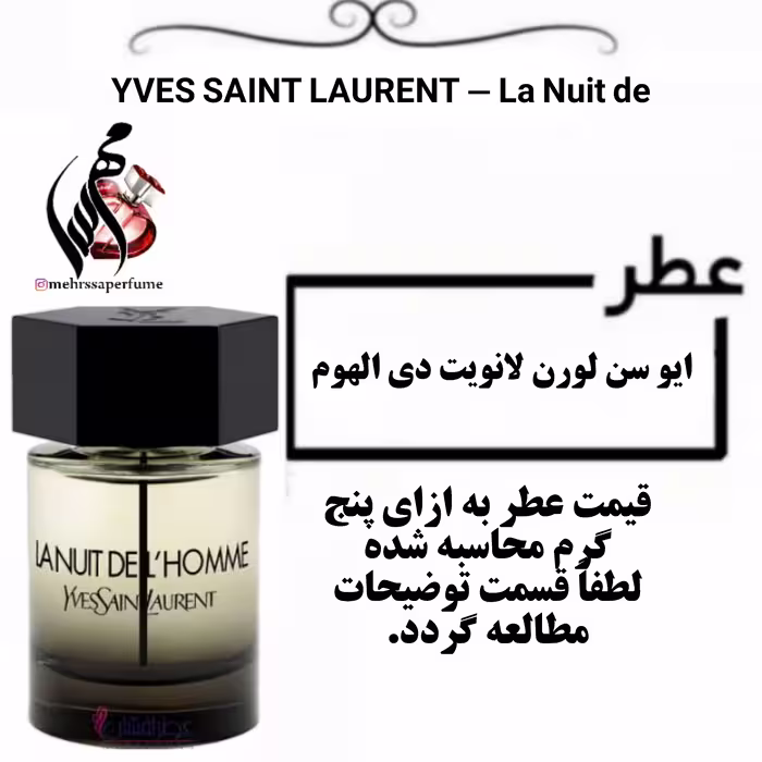 عطر ایو سن لورن لانویت دی الهوم (لا نویت لهوم مشکی) 
YVES SAINT LAURENT حجم 5 میل 