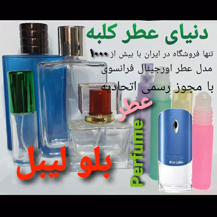 عطر بلولیبل 5 میل