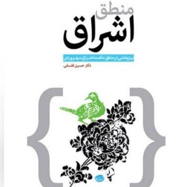 کتاب منطق اشراق سهروردی اثر حسین فلسفی نشر بوستان چاپ دوم صُحُف