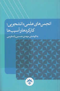 خرید کتاب انجمنهای علمی دانشجویی؛ کارکردها و آسیبها — کتابسرای طه