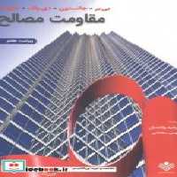 قیمت و خرید کتاب مقاومت مصالح نشر علوم دانشگاهی | ایده بوک