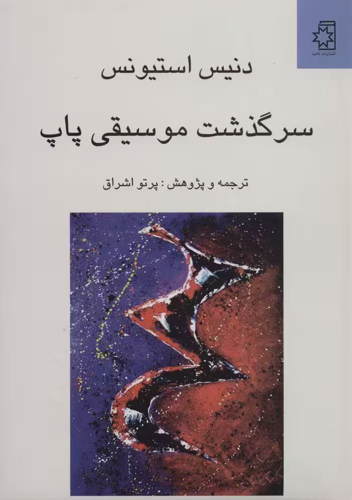 کتاب سرگذشت موسیقی پاپ