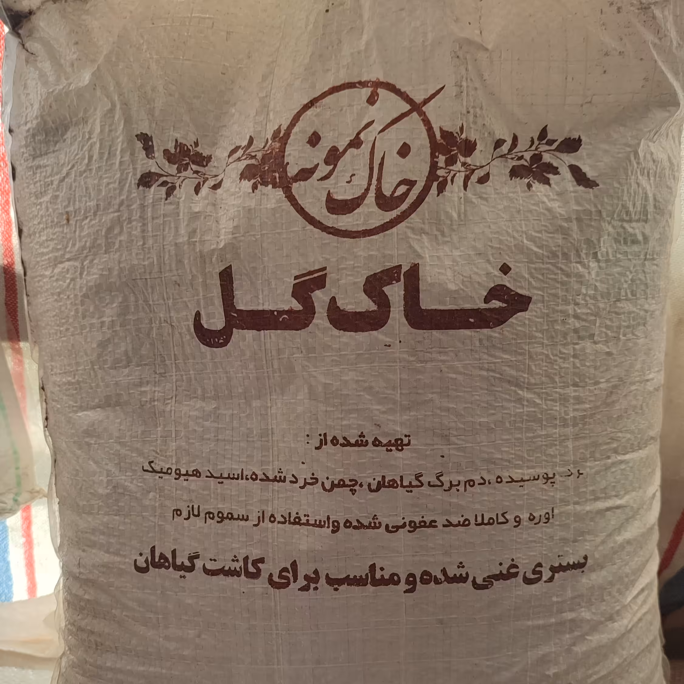 خاک گلدان درجه یک ارگانیک