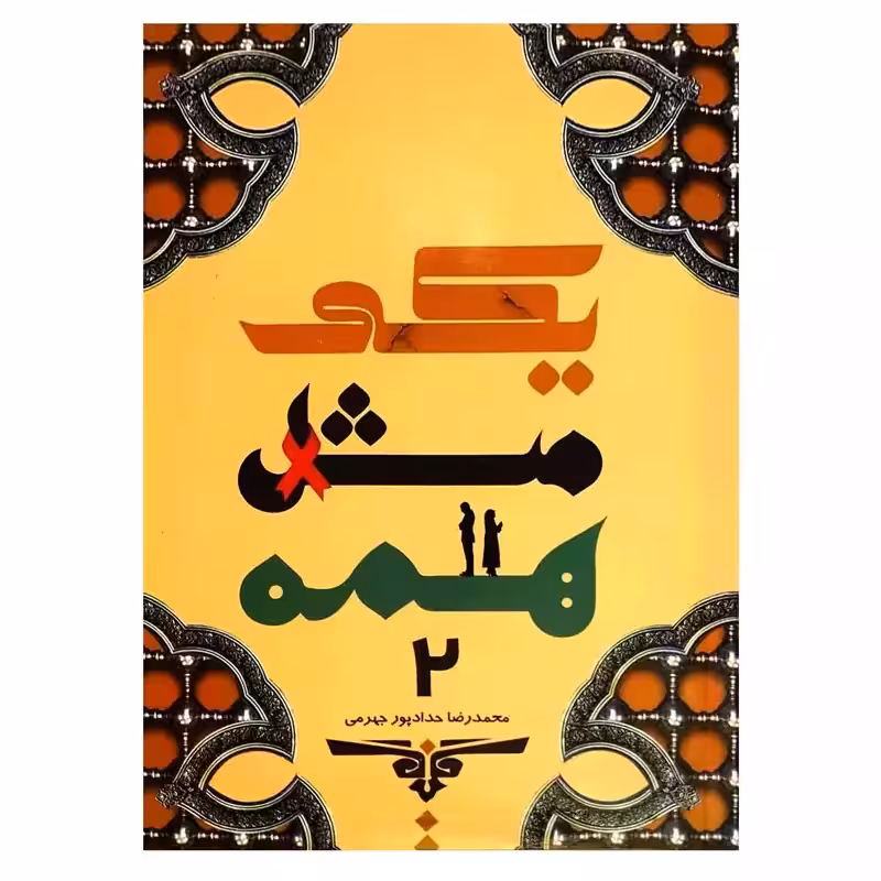 103220-کتاب یکی مثل همه 2-حدادپور