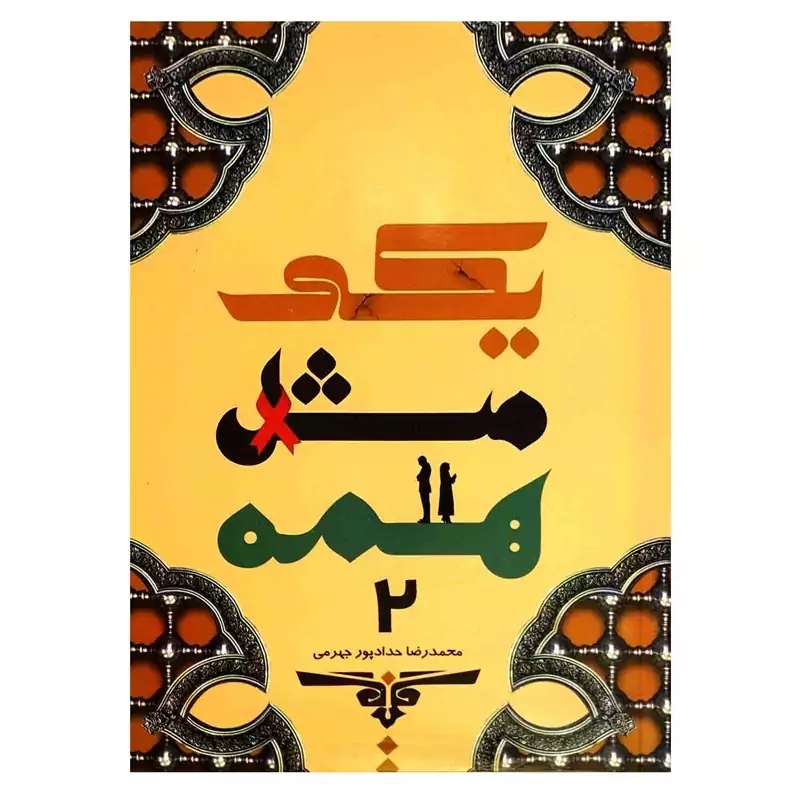 103220-کتاب یکی مثل همه 2-حدادپور