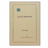 نمایشنامه های آموزشی اثر برتولت برشت انتشارات خوارزمی