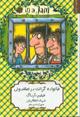 کتاب خانواده گرانت در هلفدونی اثر فیلیپ آرداگ