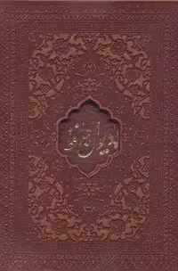 دیوان حافظ امیرخانی (2زبانه،گلاسه،چرم،لیزری،باقاب)