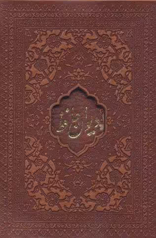 دیوان حافظ امیرخانی (2زبانه،گلاسه،چرم،لیزری،باقاب)