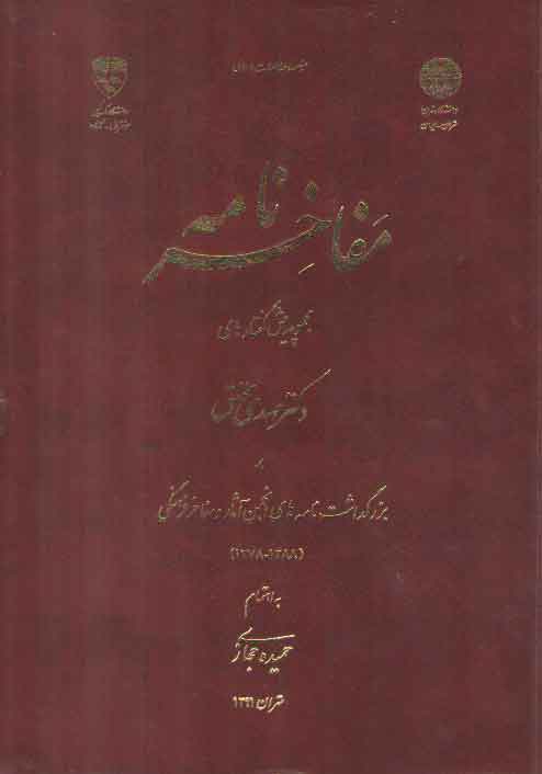خرید کتاب مفاخرنامه؛ مجموعه پیش‌گفتارهای دکتر مهدی محقق بر بزرگداشت نامه‌های انجمن آثار و مفاخر فرهنگی &#8212; کتابسرای طه