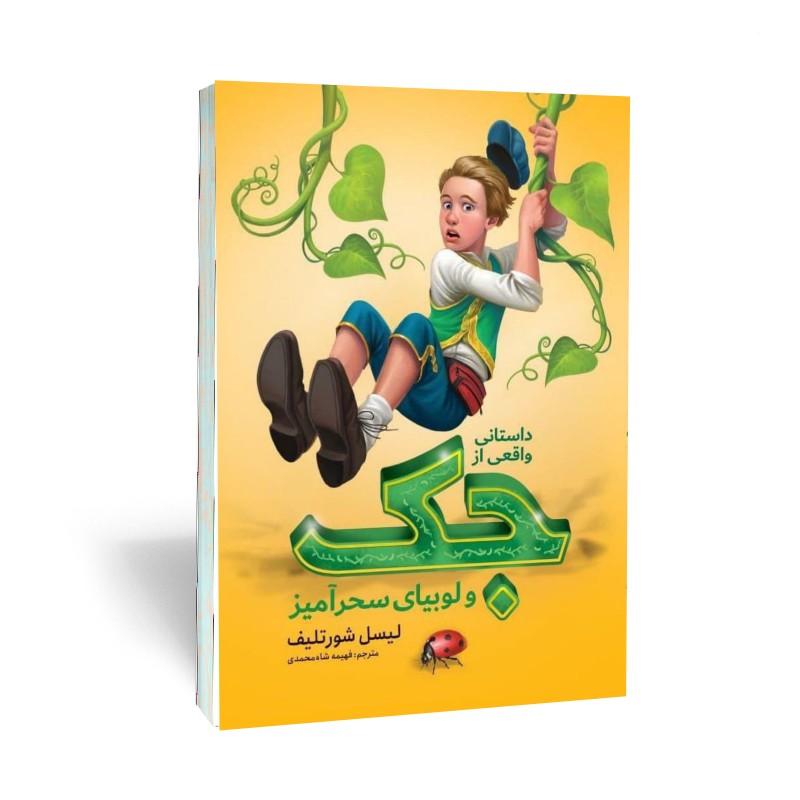 جک و لوبیای سحر آمیز