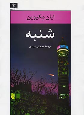 شنبه - اثر ایان مکیوین - انتشارات نیلوفر | چی بخونم