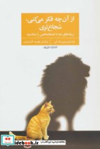 قیمت و خرید کتاب از آن چه فکر می کنی شجاع تری | ایده بوک