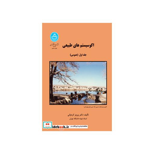 کتاب اکوسیستم های طبیعی (جلد اول) (عمومی)3033 اثر پرویز کردوانی