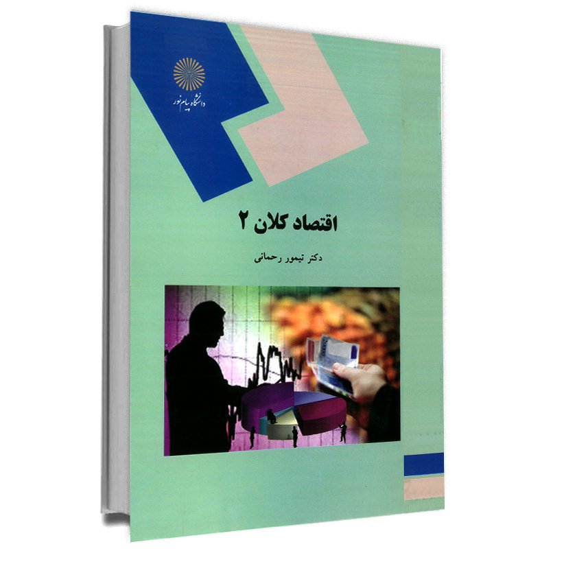اقتصاد کلان 2 (رشته اقتصاد) پیام نور از دکتر تیمور رحمانی