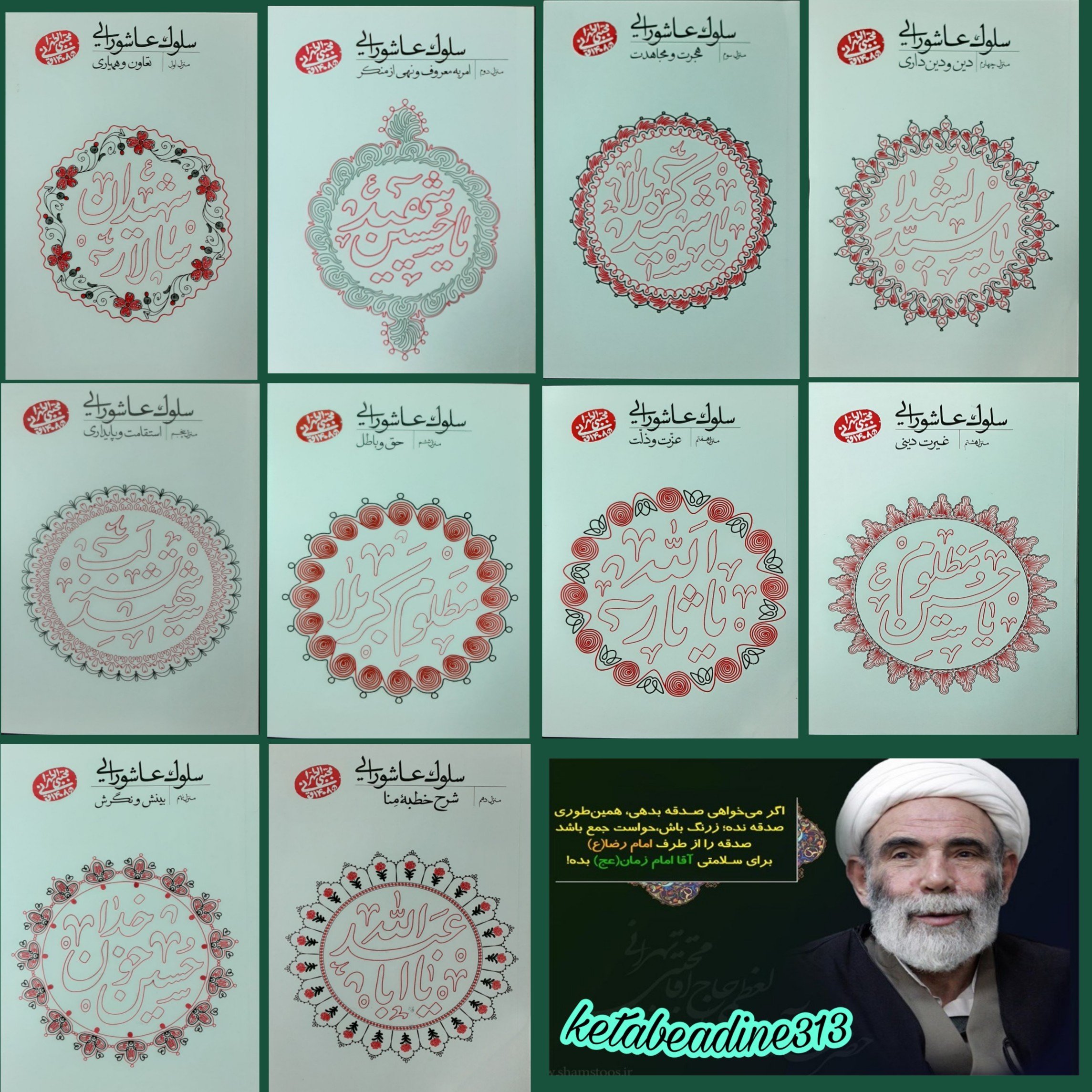 سلوک عاشورایی مجموعه 10 جلدی سلوک عاشورایی حاج آقا مجتبی تهرانی(ره)