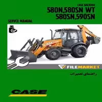 راهنمای تعميرات لودر بکهو کيس مدل 580N,580SN WT,580SN,590SN