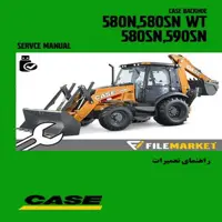 راهنمای تعميرات لودر بکهو کيس مدل 580N,580SN WT,580SN,590SN