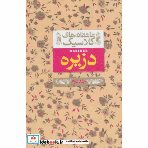 کتاب دزیره 2 از عاشقانه های کلاسیک 7