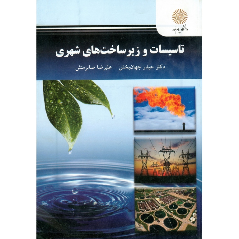 تاسیسات و زیرساخت های شهری